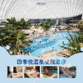 【妈网自由行】 超值特惠价 两大一小仅需298元邂逅苏州四季悦温泉酒店！享度假酒店+室内恒温水世界  多功效温泉浴池+儿童专属泳池，温泉度假酒店劲爆特惠来袭！万物可期，疫后相约！