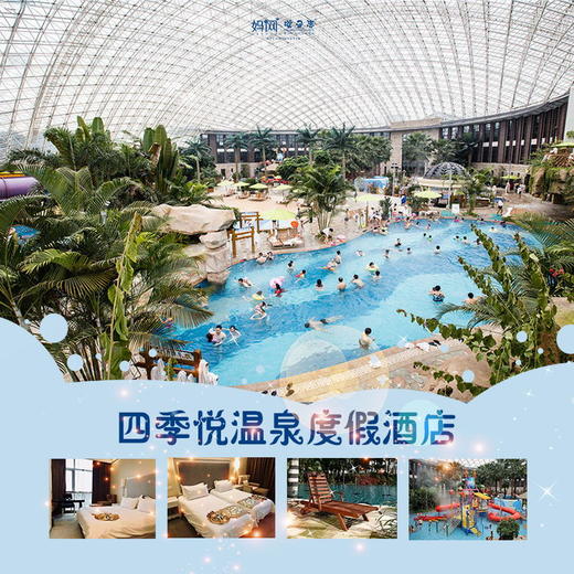 【妈网自由行】 超值特惠价 两大一小仅需298元邂逅苏州四季悦温泉酒店！享度假酒店+室内恒温水世界  多功效温泉浴池+儿童专属泳池，温泉度假酒店劲爆特惠来袭！万物可期，疫后相约！ 商品图0
