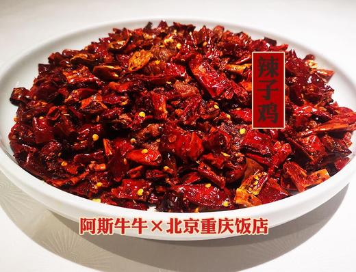 【优选歌乐山辣子鸡】500g，真空熟食包装 商品图0