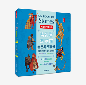 自己写故事书(共4册)(精) 大英图书馆出品 童话神话戏剧冒险四种类型