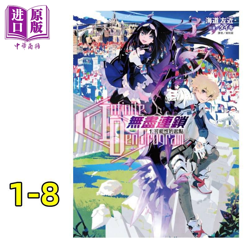 中商原版 轻小说infinite Dendrogram無盡連鎖1 8 海道左近台版轻小说东立