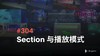 304 Section 与播放模式 商品缩略图0