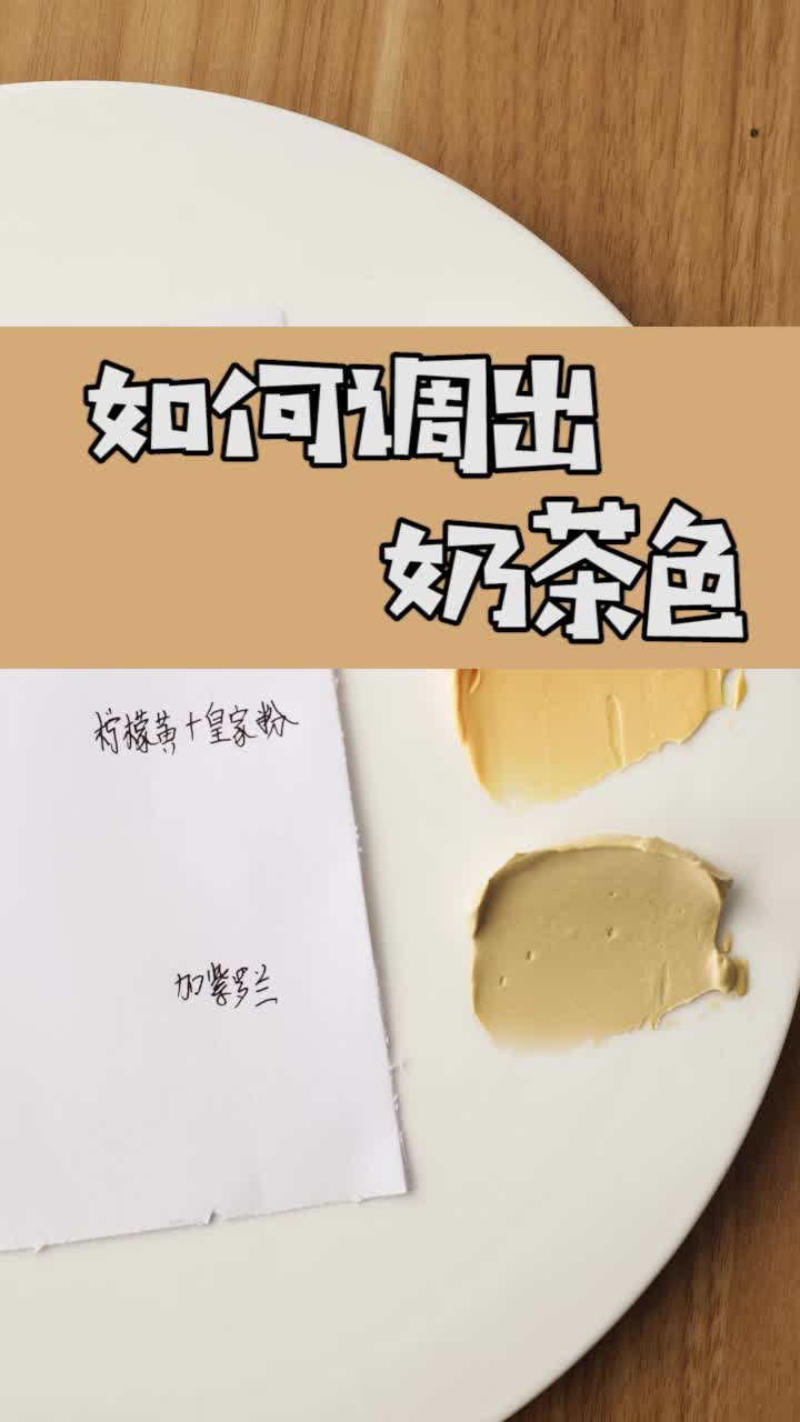 如何调出奶茶色