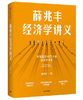 薛兆丰经济学讲义：hz 商品缩略图0