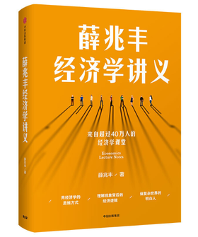 薛兆丰经济学讲义：hz