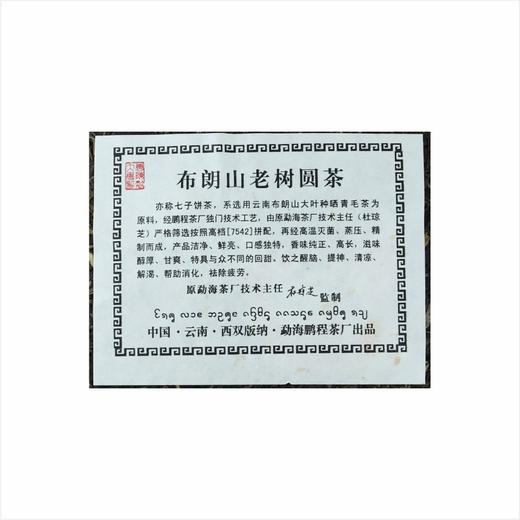 2008年布朗山老树圆茶7542一片生茶（357克/片） 商品图2