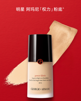 阿玛尼 权力无痕持妆粉底液 SPF25