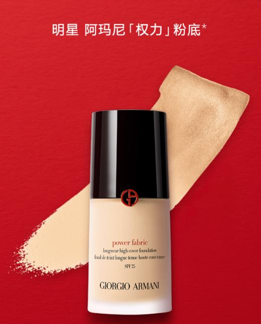 阿玛尼 权力无痕持妆粉底液 SPF25 商品图0