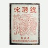 2000年红字宋聘号 一片生茶（400克/片） 商品缩略图3