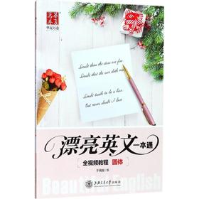 漂亮英文一本通 手写印刷体