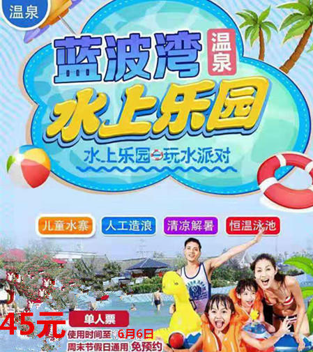45元抢购蓝波湾温泉水世界单人票! - 咸阳都市网