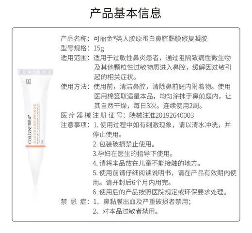 可丽金类人胶原蛋白鼻腔黏膜修复凝胶 过敏鼻炎鼻塞通气* 商品图12