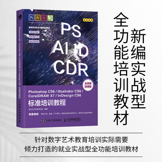 Photoshop CS6/Illustrator CS6/CorelDRAW X7/InDesign CS6标准培训教程 商品图3