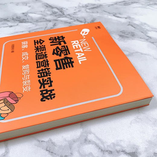 新零售全渠道营销实战 获客 成交 复购与裂变 商品图4