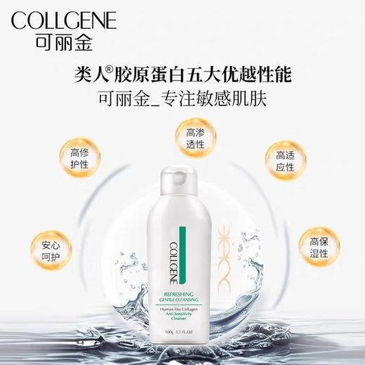 可丽金类人胶原蛋白舒缓洁面乳100g 商品图0
