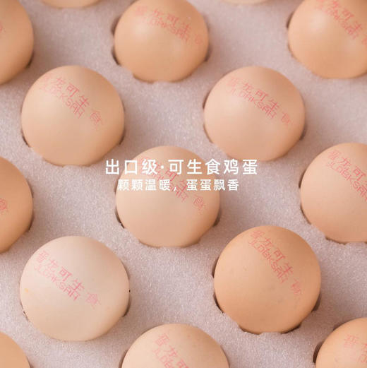 欢姑娘优选 【可生食 出口级】晋龙新鲜鸡蛋30枚可生食六无蛋 商品图3