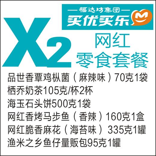 x2网红零食套餐 商品图0