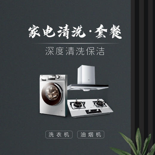 【春季大放价】电器蒸汽保洁 油烟机+洗衣机 商品图0
