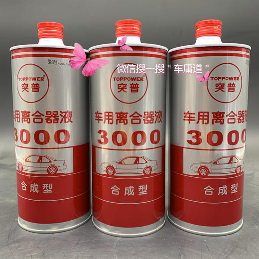 突普车用离合器液 商品图0