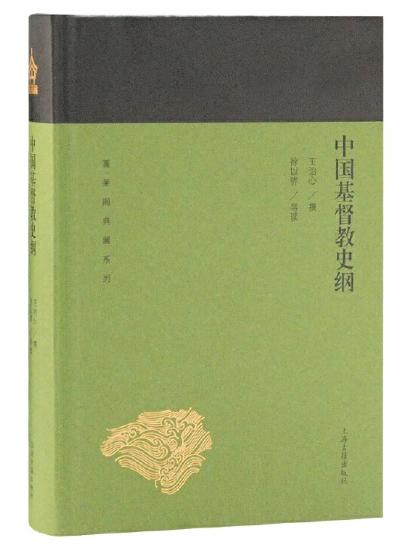 中国基Du教史纲(蓬莱阁典藏系列)精装版 商品图1