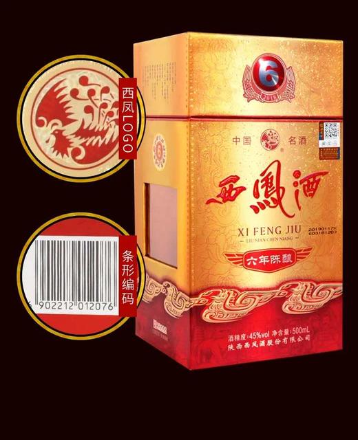 45度西凤酒6年陈酿   凤香型500ml 商品图8