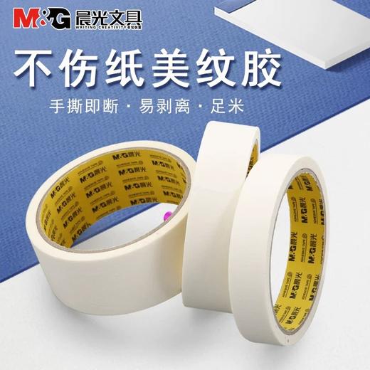 晨光美纹胶带 多规格 商品图0