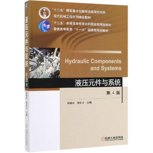 液压元件与系统(第4版)/刘银水 商品图0