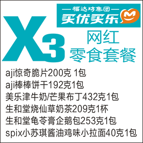 x3网红零食套餐