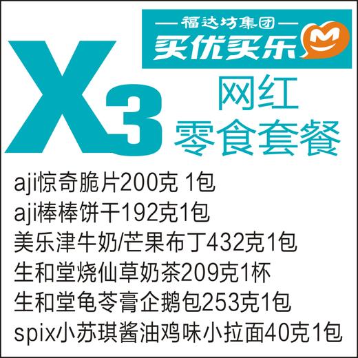 x3网红零食套餐 商品图0