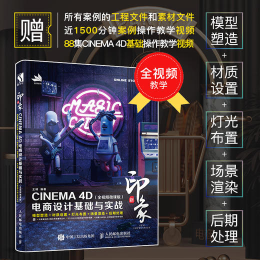 发货新印象—CINEMA 4D电商设计基础与实战(全视频微课版 商品图1