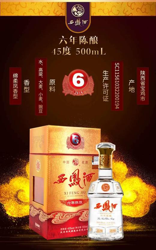 45度西凤酒6年陈酿   凤香型500ml 商品图1