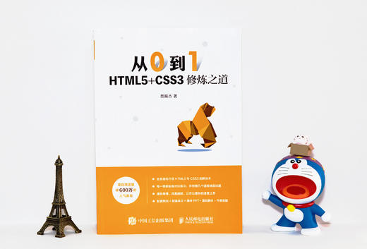 从0到1 HTML5+CSS3修炼之道 商品图1