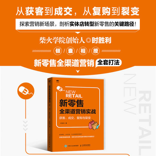 新零售全渠道营销实战 获客 成交 复购与裂变 商品图1