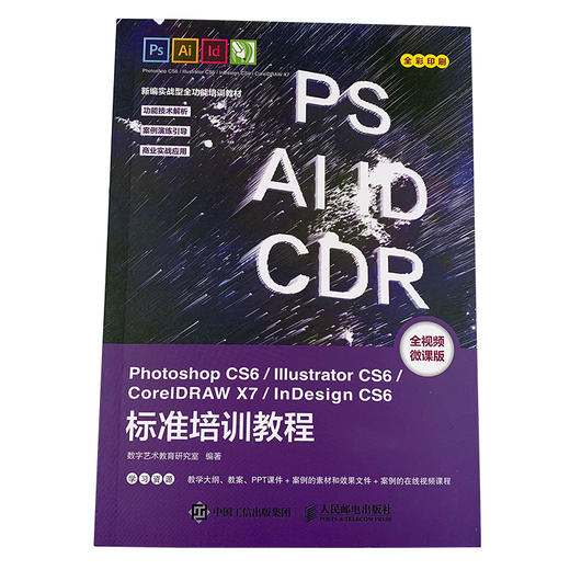 Photoshop CS6/Illustrator CS6/CorelDRAW X7/InDesign CS6标准培训教程 商品图4