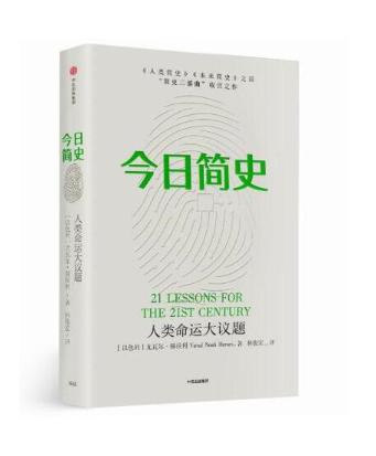 今日简史人类命运大议题-尤瓦尔赫拉利系列：hz 商品图0