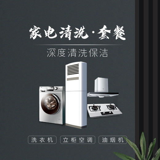 【春季大放价】电器蒸汽保洁 油烟机+洗衣机+立柜空调 商品图0