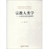 宗教人类学——人本主义的文化研究 商品缩略图0
