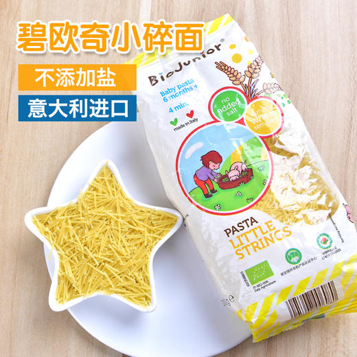 意大利碧欧奇碎碎面儿童幼儿意面宝宝意面面条无添加辅食6个月