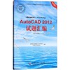 计算机辅助设计(AutoCAD平台)AutoCAD2012试题汇编:绘图员级 商品缩略图0