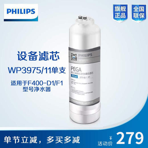  Philips/飞利浦F400-D1/F1净水器第一节滤芯WP3975/11（PEGA） 商品图1