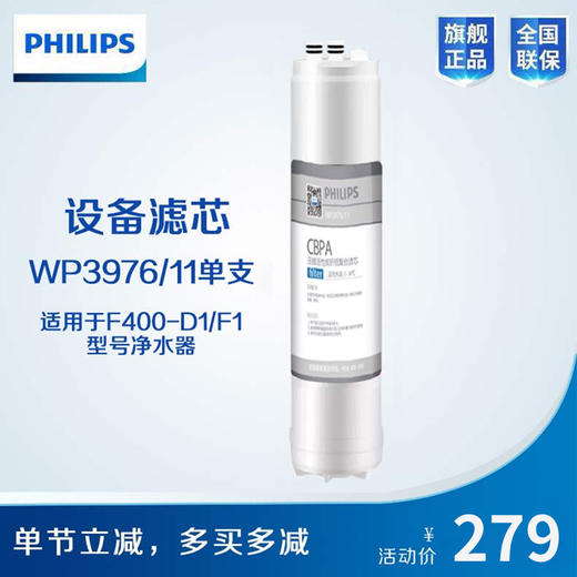  Philips/飞利浦F400-D1/F1净水器第二节滤芯WP3976/11（CBPA） 商品图1