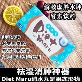 【地球生活&甄选】日本Dietmaru消水丸薏米夜间饮料酵素孝素