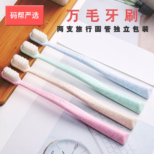 【万毛网红牙刷】母婴级 2支成人万根软毛牙刷独立包装 商品图1