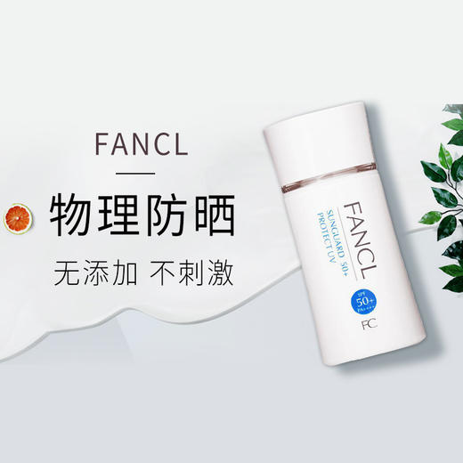 日本FANCL芳珂物理防晒霜/乳60ml孕妇儿童隔离防紫外线SPF50 商品图2