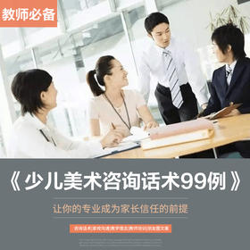 少儿美术家校常用沟通话术99问【自动发货：下单后，点击手机短信中收到的链接，即可获取文件下载的链接；如有任何问题，可添加客服微信hm33268获得帮助】
