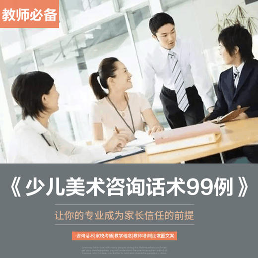 少儿美术家校常用沟通话术99问【自动发货：下单后，点击手机短信中收到的链接，即可获取文件下载的链接；如有任何问题，可添加客服微信hm33268获得帮助】
 商品图0