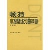 顿特小提琴练习曲24首 作品37 商品缩略图0