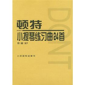 顿特小提琴练习曲24首 作品37