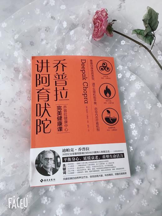 【海南出版社】【正版包邮】乔普拉讲阿育吠陀  乔普拉健康中心完美健康课 平衡身心、延缓衰老、重塑生命活力 商品图0