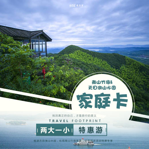 【妈网自由行】“疫”后相约！天目湖山水园、南山竹海家庭卡特惠来袭！原价705元，现两大一小仅需199元！畅游天目湖山水园，纵观南山竹海美景，还有超多活动折扣专享，一起释放沉寂已久的心，拥抱大自然！ 商品图0